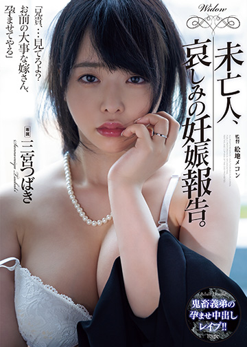 未亡人、哀しみの妊娠報告。