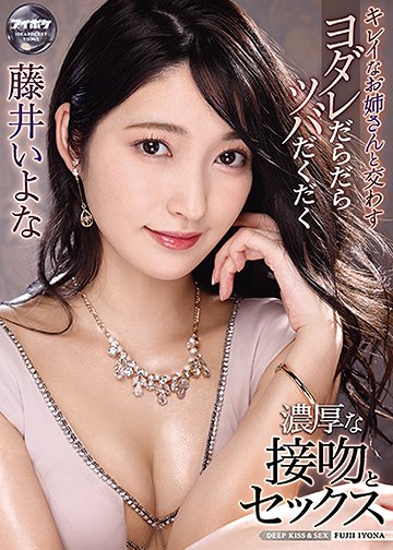 キレイなお姉さんと交わすヨダレだらだらツバだくだく濃厚な接吻とセックス