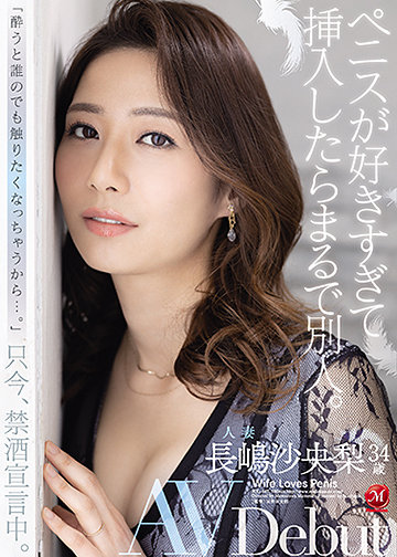 ペニスが好きすぎて挿入したらまるで別人。人妻 長嶋沙央梨34歳 AV Debut