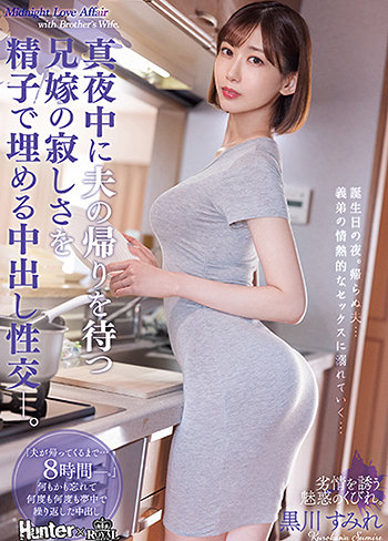 真夜中に夫の帰りを待つ兄嫁の寂しさを精子で埋める中出し性交。