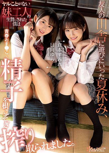 友人の田舎に遊びにいった夏休み、ヤルことがない妹二人の生贄にされた僕は青春おま●こで精子を根こそぎ搾り取られました。
