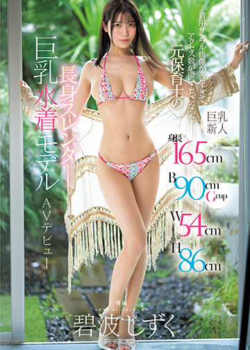 身長165cm B90cmGcup W54cm H86cm 着用サンプル画像がエロすぎてアクセス数が凄いことになった元保育士の長身スレンダー巨乳水着モデルAVデビュー