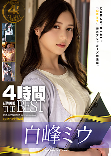 白峰ミウ4時間 ATTACKERS THE BEST