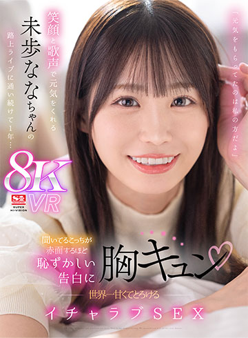 「元気をもらってたのは私の方だよ」笑顔と歌声で元気をくれる未歩ななちゃんの路上ライブに通い続けて1年…聞いてるこっちが赤面するほど恥ずかしい告白に胸キュン 世界一甘くてとろけるイチャラブSEX
