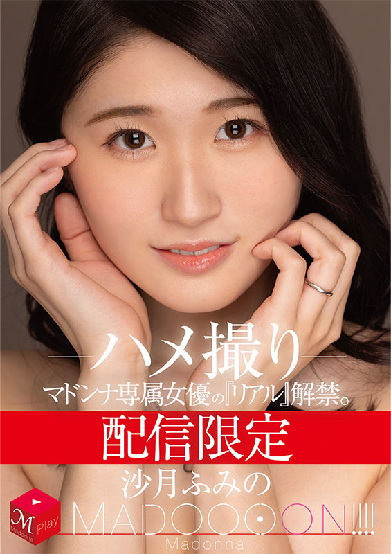 配信限定 マドンナ専属女優の『リアル』解禁。 MADOOOON!!!! 沙月ふみの ハメ撮り