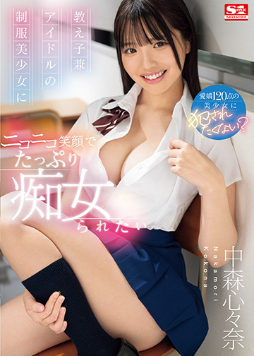 教え子兼アイドルの制服美少女に ニコニコ笑顔でたっぷり痴女られたい