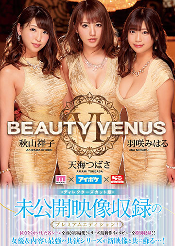 未公開映像収録のプレミアムエディション!ディレクターズカット版 BEAUTY VENUS Ⅵ