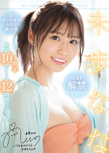 未歩なな ベスト解禁 デビュー1周年最新10タイトル12時間スペシャル