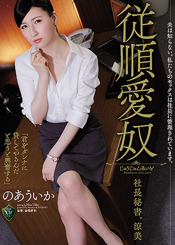 夫は知らない。私たちのセックスは社長に管理されています。 従順愛奴 社長秘書、涼美