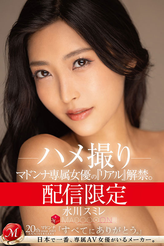 配信限定 マドンナ専属女優の『リアル』解禁。 MADOOOON!!!! 水川スミレ ハメ撮り