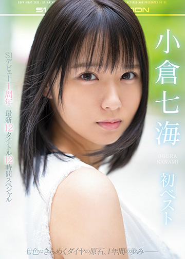 小倉七海 初ベスト S1デビュー1周年 最新12タイトル12時間スペシャル