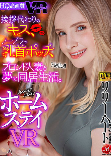 挨拶代わりのキス、ノーブラで乳首ポッチ、ブロンド人妻と夢の同居生活。 ホームステイVR