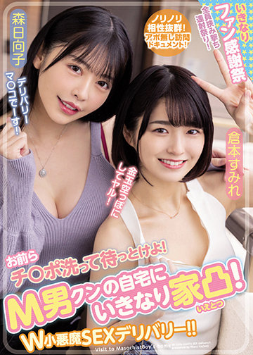お前らチ〇ポ洗って待っとけよ! M男クンの自宅にいきなり家凸! W小悪魔SEXデリバリー!!