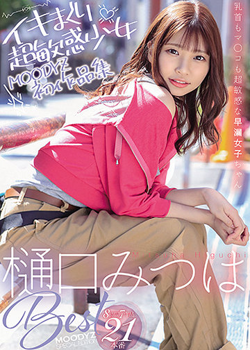 樋口みつはBest8時間7作品21本番イキまくり超敏感少女MOODYZ初作品集