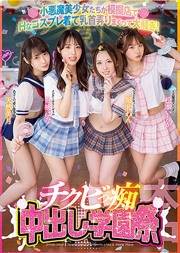 小悪魔美少女たちが模擬店でHなコスプレ着て乳首弄りまくって大騒ぎ!チクビっ痴中出し学園祭