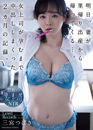明日、妻が里帰り出産から帰ってくる…。女上司が孕むまで中出ししまくった2カ月の記録。