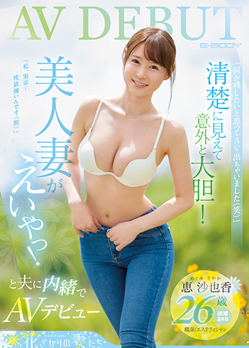 「何か残したいと思ってAV出ちゃいました(笑)」清楚に見えて意外と大胆!美人妻がえいやっ!と夫に内緒でAVデビュー 恵沙也香26歳【結婚2年目】職業/エステティシャン
