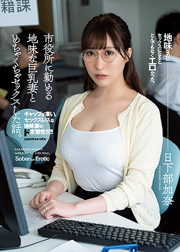 市役所に勤める地味な巨乳妻とめちゃくちゃセックスした話。