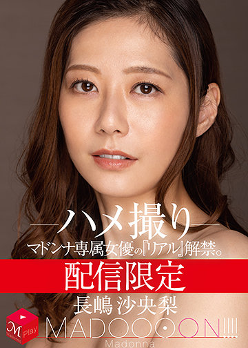 配信限定 マドンナ専属女優の『リアル』解禁。 MADOOOON!!!! 長嶋沙央梨 ハメ撮り