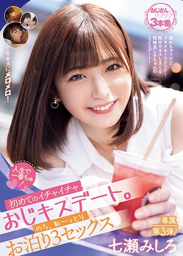 人生で一番ちゅ! 初めてのイチャイチャおじキスデート。のち、ね~っとりお泊り3セックス