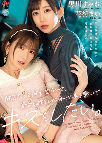 何回だって何十回だって、貴女と抱きしめ合って手を繋いでキスをしたい。