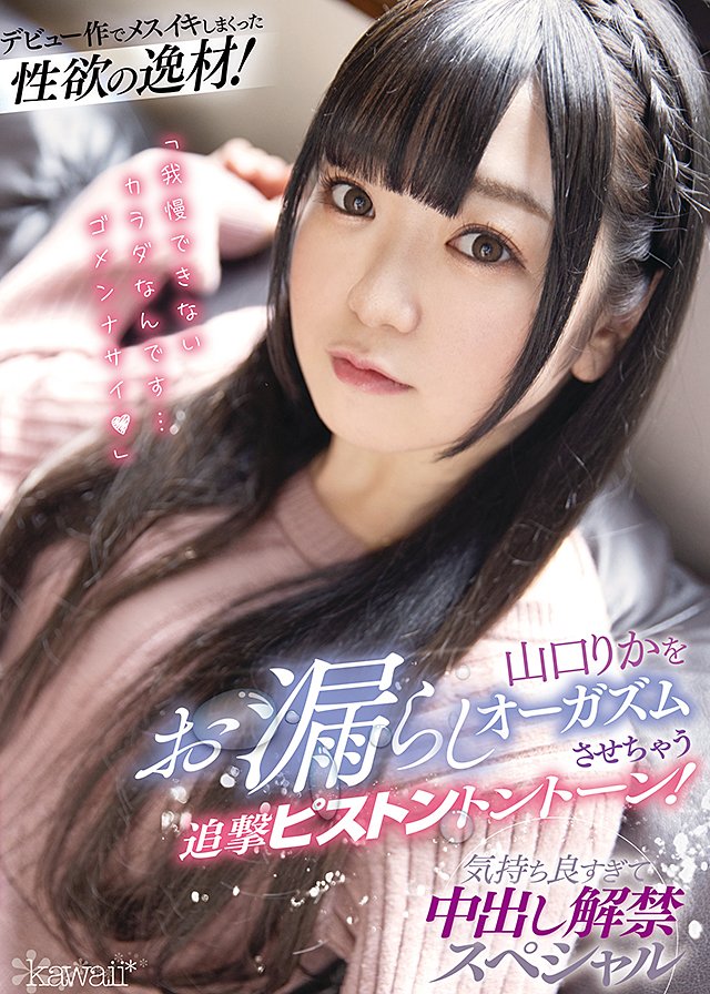 デビュー作でメスイキしまくった性欲の逸材!山口りかをお漏らしオーガズムさせちゃう追撃ピストントントーン! 気持ち良すぎて中出し解禁スペシャル