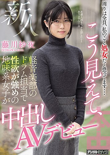 周りは全員、私のこと処女だと思ってます… 新人こう見えて、軽音楽部のドラム担当で性欲が強めの地味系女子が中出しAVデビュー