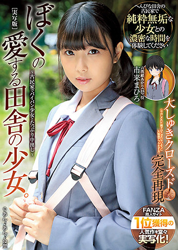 ぼくの愛する田舎の少女。 古民家でパイパン少女とたっぷり中出し