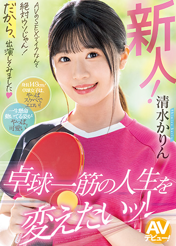 新人! AVのSEXでイクなんて絶対ウソじゃん!だから、出演してみました 卓球一筋の人生を変えたいッ!