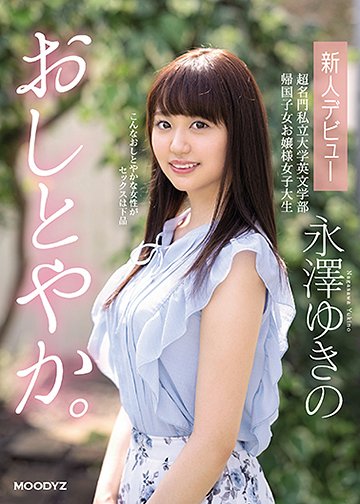 おしとやか。 新人デビュー 超名門私立大学英文学部 帰国子女お嬢様女子大生