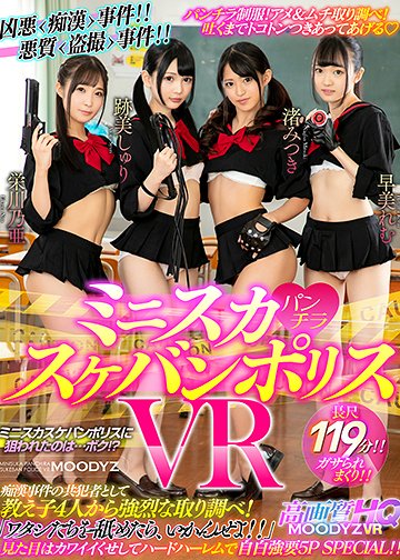 ミニスカパンチラ★スケバンポリスVR 痴漢事件の共犯者として教え子4人から強烈な取り調べ!「ワタシたちを舐めたら、いかんぜよ!!」見た目はカワイイくせしてハードハーレムで自白強要5P SPECIAL!!