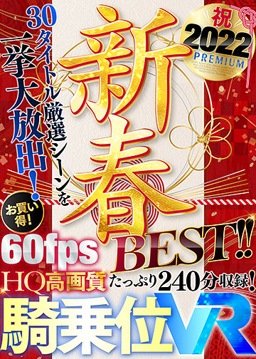 【HQ超高画質】新春2022シコリ初め!綺麗なお姉さんに騎乗位で痴女られまくる30タイトル大放出BEST! 山岸逢花・竹内有紀・松本いちかetc.人気女優が揃い踏み!ハーレムから天井特化までず~っと生ハメで跨る痴女達!