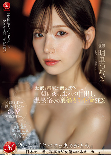 朝も、夜も、生ハメ中出し温泉宿での巣籠もり不倫SEX 愛液と精液が滴る肢体ー。