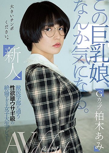 新人 この巨乳娘、なんか気になる。獣医学部に通う性欲雄ウサギ級の絶倫すぎる女子大生デビュー