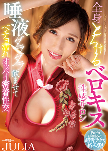 全身とろけるベロキス性感サロン 唾液ダラダラ飲ませてベチョ濡れオッパイ密着性交