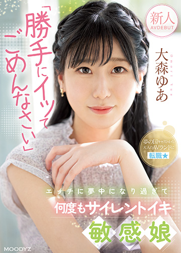 新人 「勝手にイッてごめんなさい」エッチに夢中になり過ぎて何度もサイレントイキ敏感娘AV DEBUT