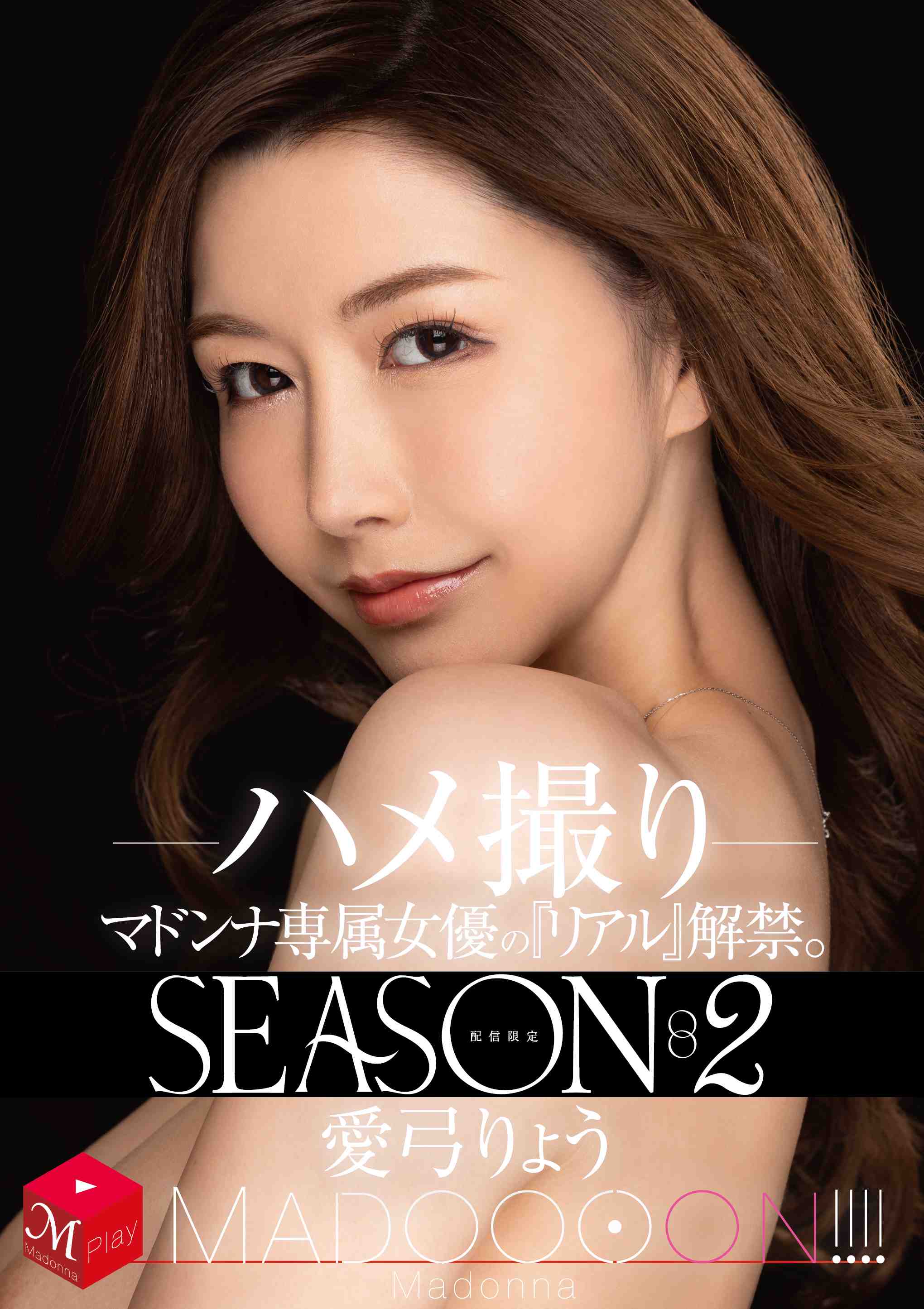 配信限定 マドンナ専属女優の『リアル』解禁。Season2 MADOOOON!!!! 愛弓りょう ハメ撮り