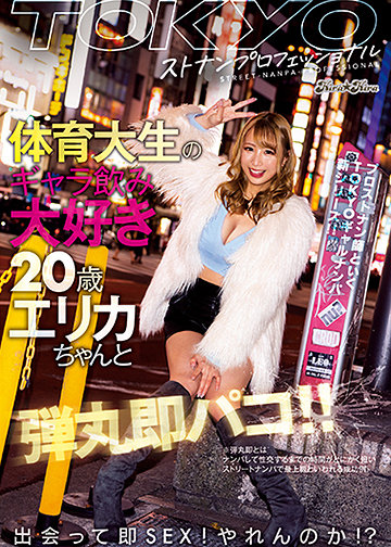 TOKYOストナンプロフェッショナル 体育大生のギャラ飲み大好き20歳・エリカちゃんと弾丸即パコ!!