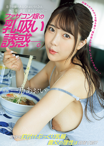 ファザコン嫁の乳吸い誘惑―。 息子の妻である≪あおいさん≫は、無防備な格好で家をうろついて―