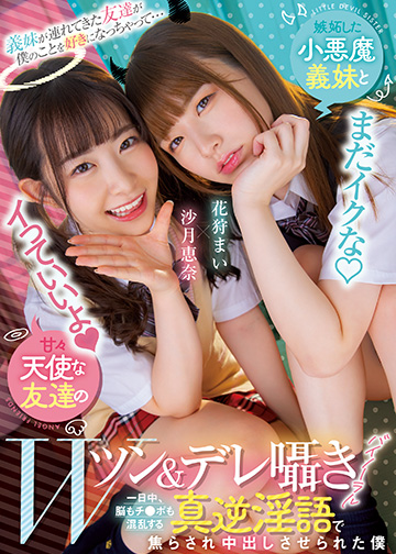 義妹が連れてきた友達が僕のことを好きになっちゃって…嫉妬した小悪魔義妹と甘々天使な友達のWツン&デレ囁きバイノーラル 一日中、脳もチ●ポも混乱する真逆淫語で焦らされ中出しさせられた僕