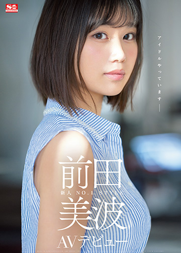 新人NO.1STYLE 前田美波AVデビュー