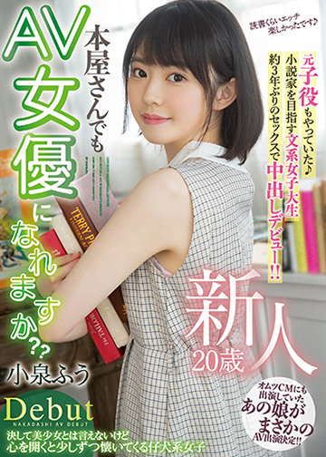 新人 20歳 本屋さんでもAV女優になれますか?? 元子役もやっていた小説家を目指す文系女子大生 約3年ぶりのセックスで中出しデビュー!!