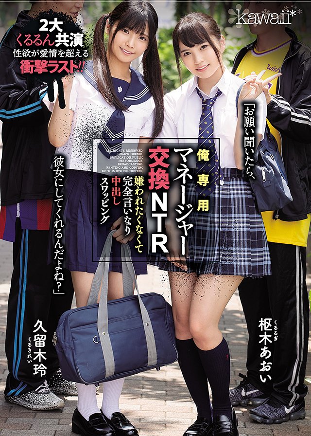 俺専用マネージャー交換NTR 嫌われたくなくて完全言いなり中出しスワッピング