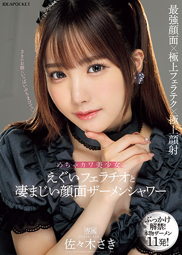 めちゃカワ美少女のえぐいフェラチオと凄まじい顔面ザーメンシャワー