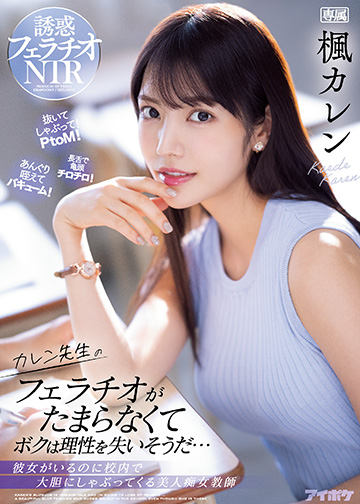 カレン先生のフェラチオがたまらなくてボクは理性を失いそうだ… 彼女がいるのに校内で大胆にしゃぶってくる美人痴女教師
