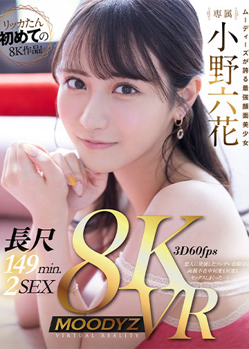 【8K機材収録】最強顔面美少女・小野六花を劇的高画質VRで…! 5チャプター・5射精・長尺149分2SEX!ツンデレ幼馴染と全裸までしっかり楽しめる基本に忠実王道VR!