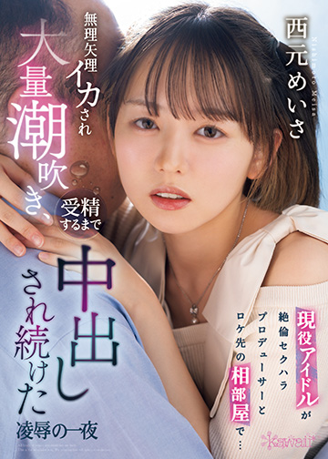 現役アイドルが絶倫セクハラプロデューサーとロケ先の相部屋で… 無理矢理イカされ大量潮吹き、受精するまで中出しされ続けた凌辱の一夜