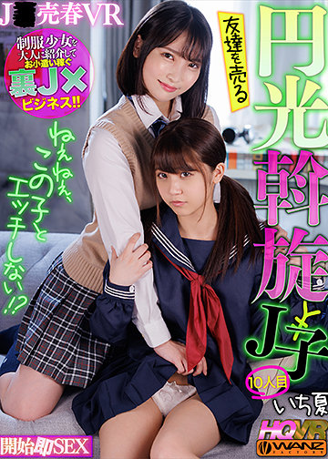 ねぇねぇ、この子とエッチしない!? 友達を売る円光斡旋J子10 開始即J○とパコパコSEX