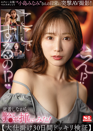 セクシー女優/マルチタレント“小島みなみ”さんの日常に突撃AV撮影!密着しながら隙みてチ●ポ挿れてみた!【大仕掛け30日間ドッキリ検証】