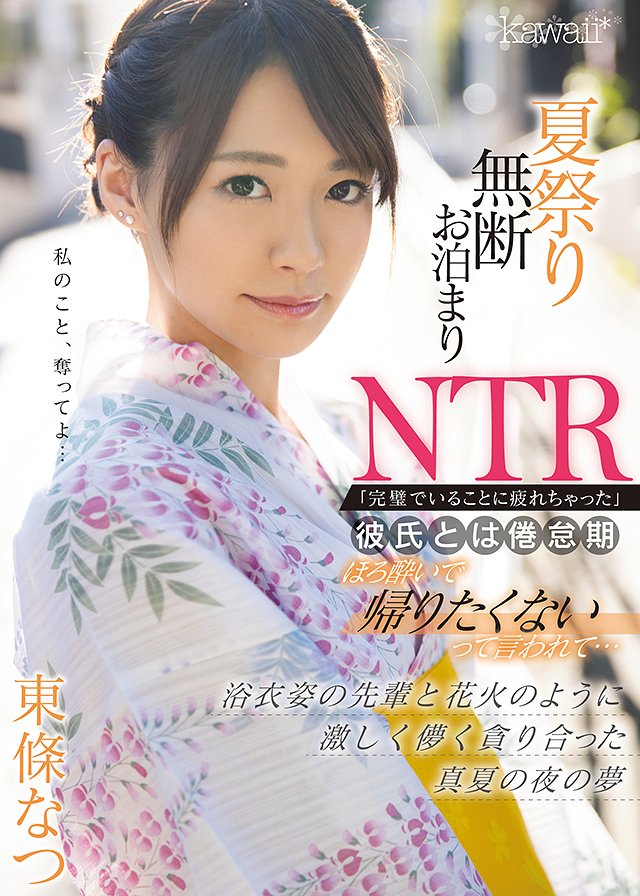 夏祭り無断お泊まりNTR「完璧でいることに疲れちゃった」彼氏とは倦怠期 ほろ酔いで帰りたくないって言われて… 浴衣姿の先輩と花火のように激しく儚く貪り合った真夏の夜の夢